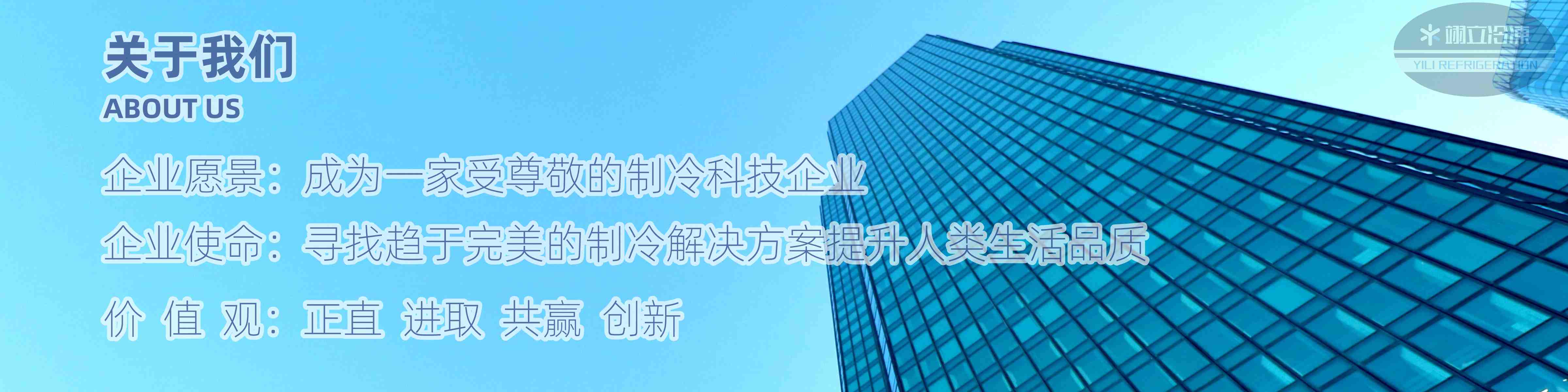 翊立冷凍|武漢冷庫|醫(yī)藥冷庫|速凍庫|防爆冷庫|冷水機組|風冷箱式冷水機組|武漢翊立冷凍科技有限公司