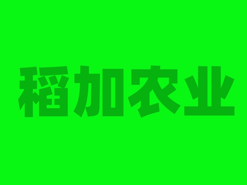 湖北省稻加農(nóng)業(yè)科技發(fā)展有限公司