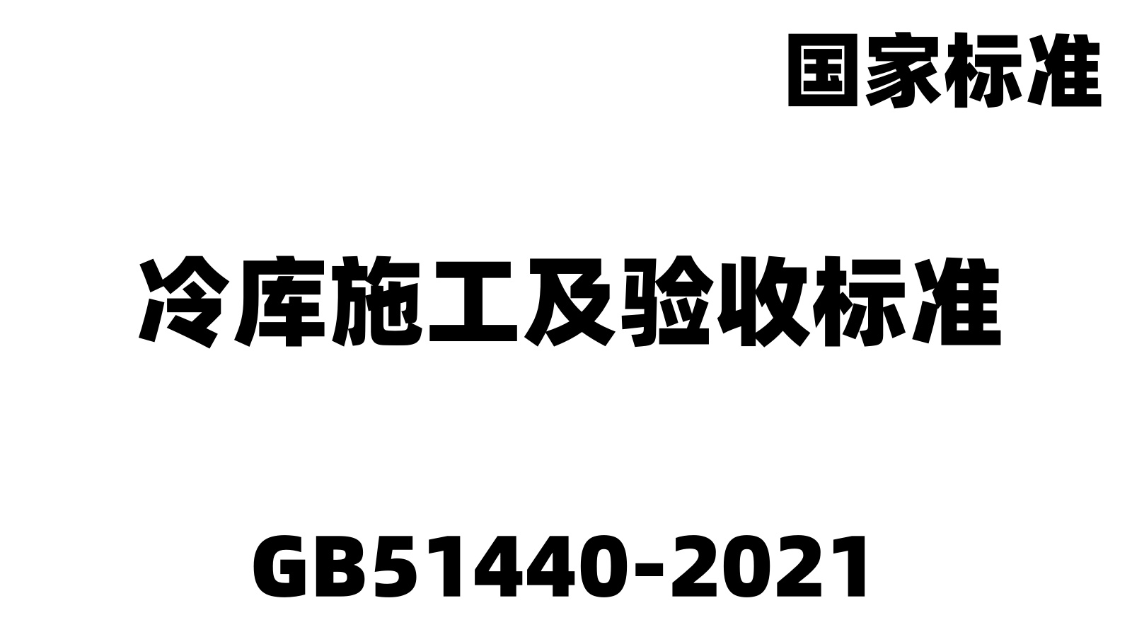 GB51440-2021:冷庫(kù)施工及驗(yàn)收標(biāo)準(zhǔn)