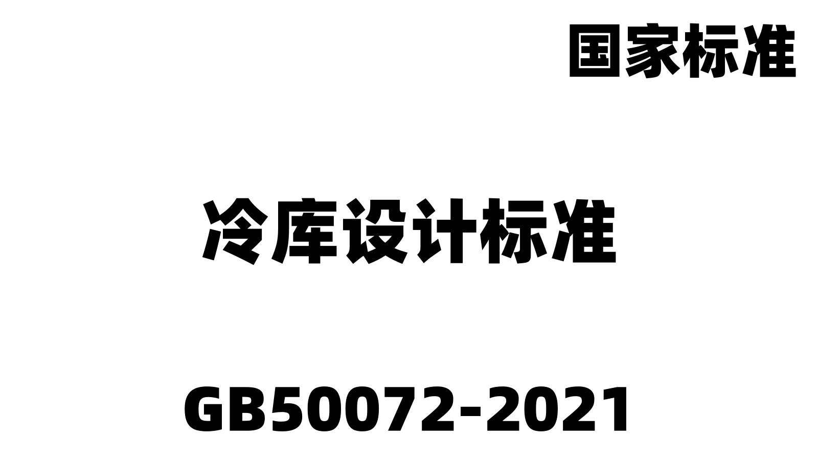 GB50072-2021冷庫設(shè)計(jì)標(biāo)準(zhǔn)